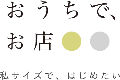 おうちでお店