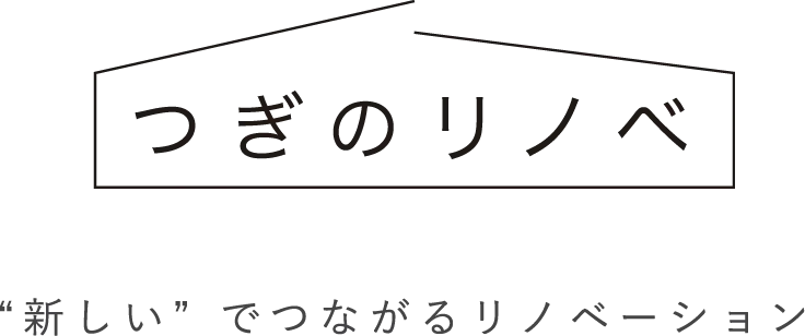 つぎのリノベ