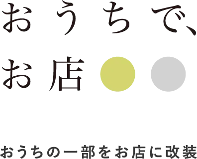 おうちで、お店 おうちの一部をお店に階層