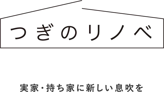 つぎのリノベ 実家・持ち家に新しい息吹を